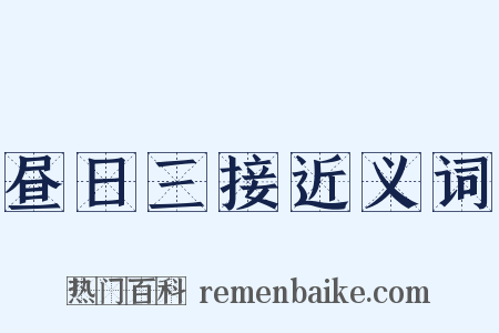 昼日三接近义词是什么意思的图片